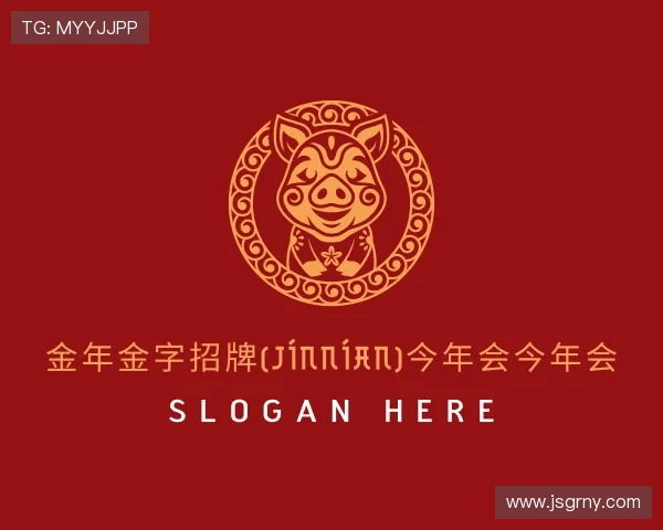 介绍今年会jinnianhui金字招牌直播